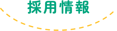 採用情報